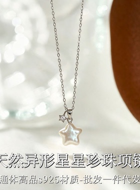 深圳旭佳旭家S925高品天然异形星星珍珠项链女轻奢小众单钻幸运星