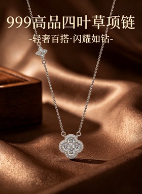 深圳旭佳旭家999高品幸运四叶草项链女轻奢高级感小众吊坠甜美满