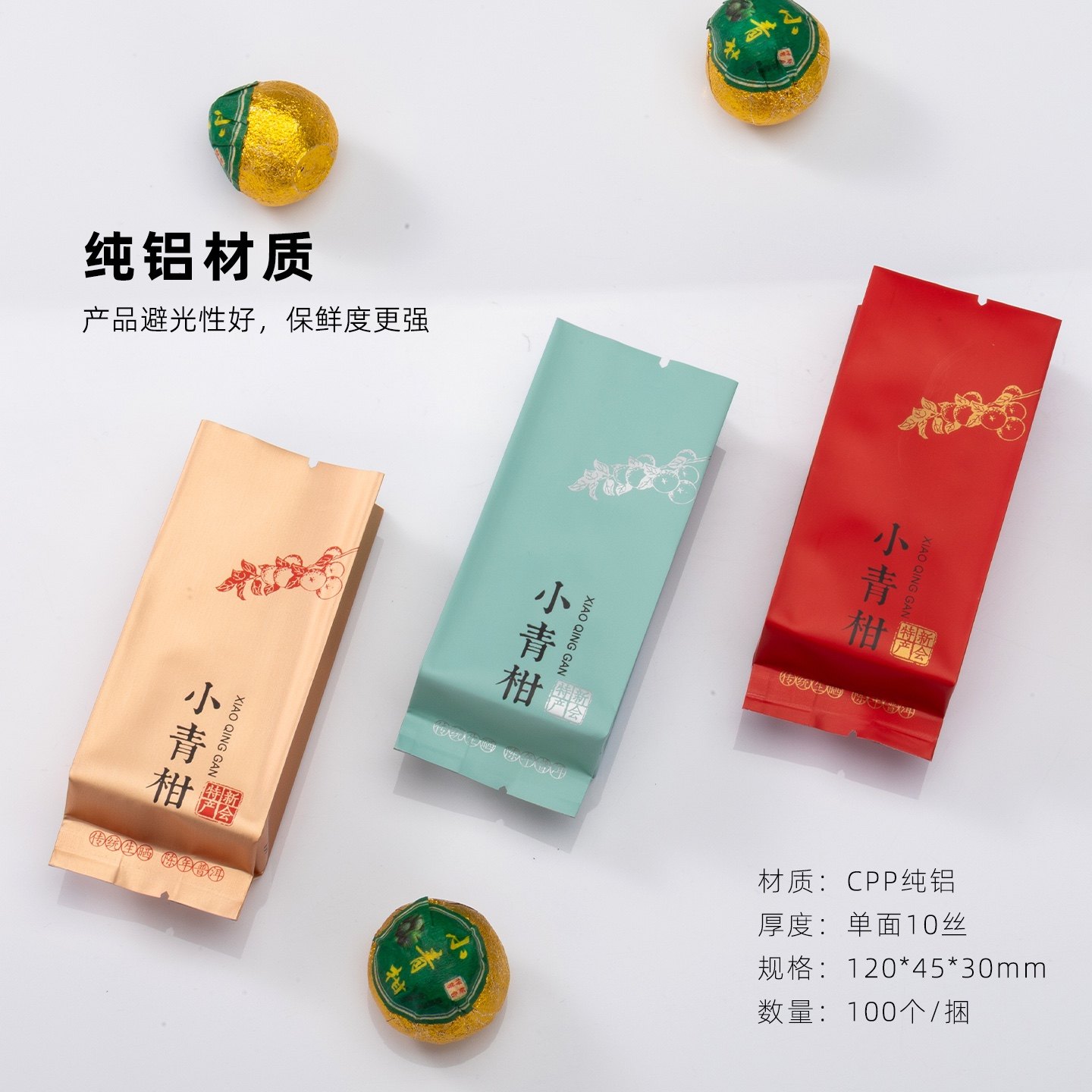 袋子柑单颗包装袋开窗新会小青小独立一粒小泡袋普洱茶茶叶陈皮