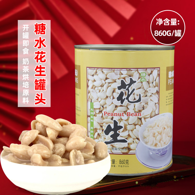 太湖美林花生罐头 糖水花生 即食甜品罐头 美琳花生罐头860g包邮