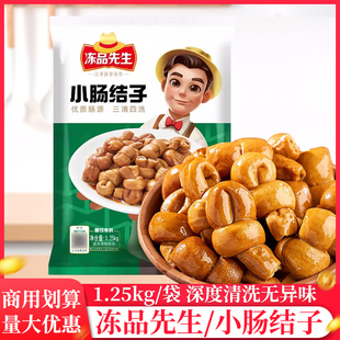 安井冻品先生小肠结子1.25kg香卤冒节子商用火锅食材冷冻猪小肠