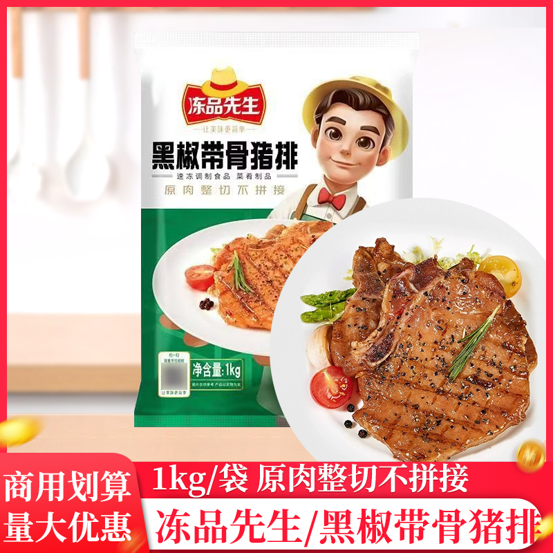 安井冻品先生黑椒带骨猪排
