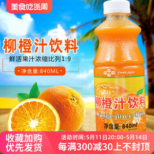 柳橙果汁浓缩鲜活奶茶原料840ml