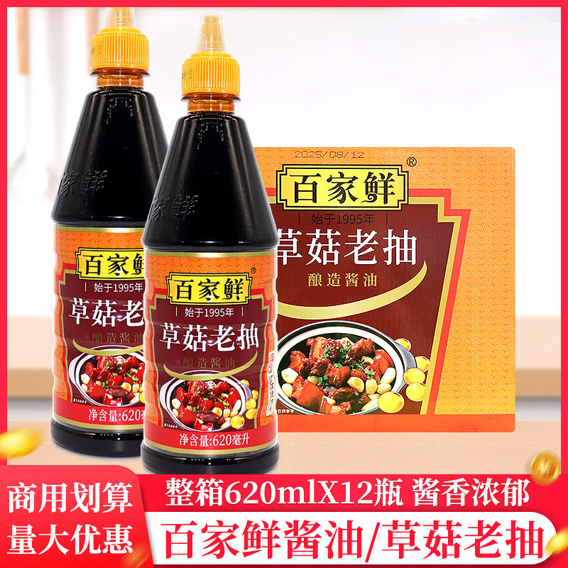 整箱百家鲜草菇老抽620ml/挤压瓶家用红烧肉凉拌炒菜烹饪小瓶生抽