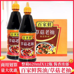整箱百家鲜草菇老抽620ml/挤压瓶家用红烧肉凉拌炒菜烹饪小瓶生抽