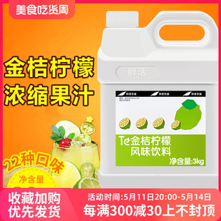 鲜活金桔柠檬汁浓缩饮料3kg 风味饮料果汁浓浆果汁冲饮调味浓缩汁