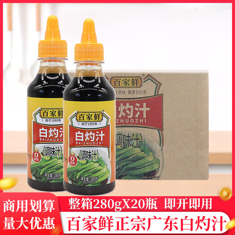 整箱百家鲜白灼汁280g/瓶凉拌清蒸鱼海鲜酱油家用葱油广东调味酱