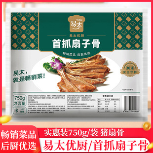 易太首抓扇子骨750g/袋半成品冷冻调理腌制手抓扇骨酒店食品包邮