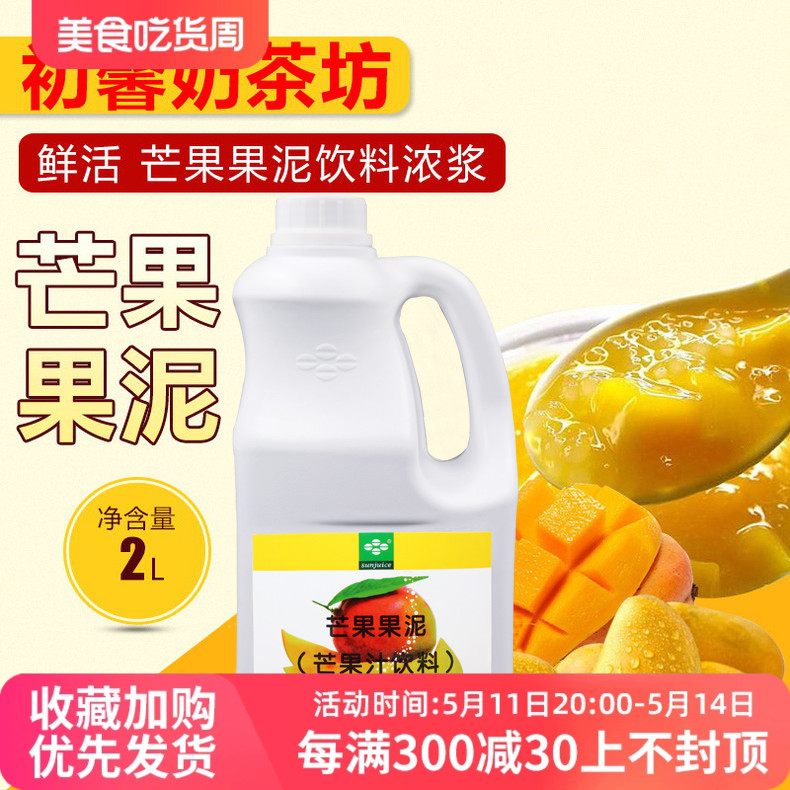 鲜活芒果果泥 2L/瓶 刨冰沙冰芒果泥果酱芒果汁饮料浓缩奶茶原料