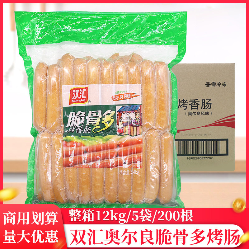 整箱双汇脆骨多烤香肠2.4kg/袋脆骨肠奥尔良风味台湾香肠热狗烤肠