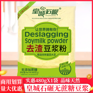 皇城石碾无蔗糖豆浆粉480g/袋豆奶粉冲泡去渣大豆粉营养家用早餐