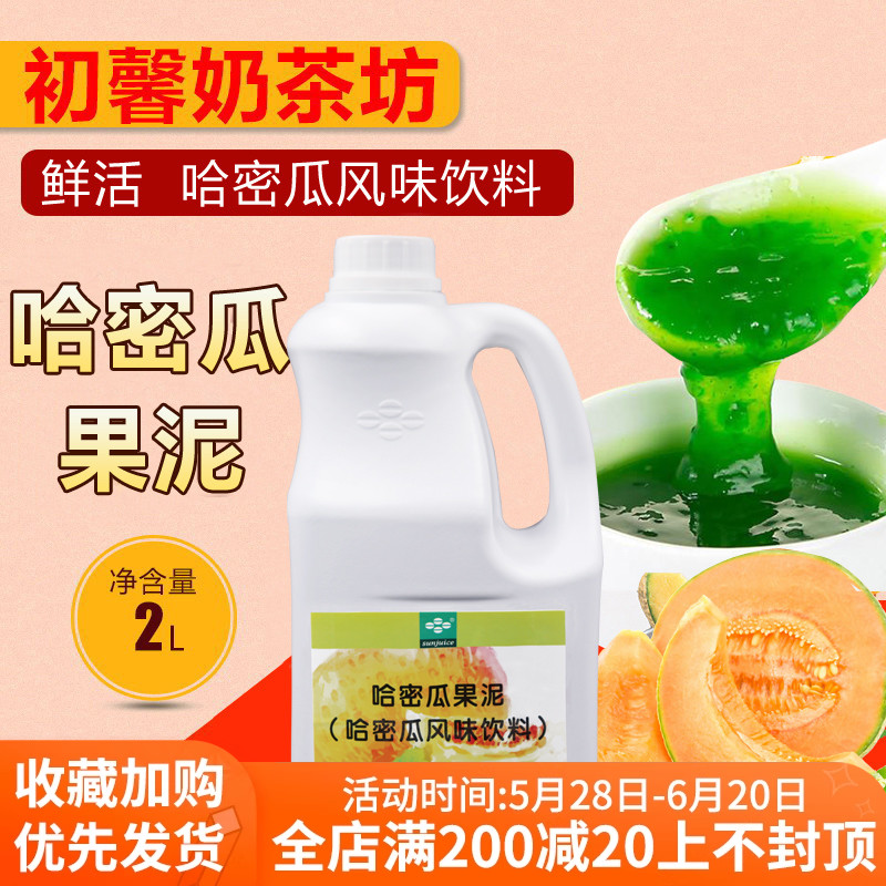 浓缩饮料哈密瓜果泥2L鲜活