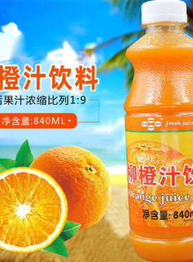 鲜活柳橙汁 高倍数浓缩饮料9倍鲜绿柳橙果汁840ml 奶茶原料