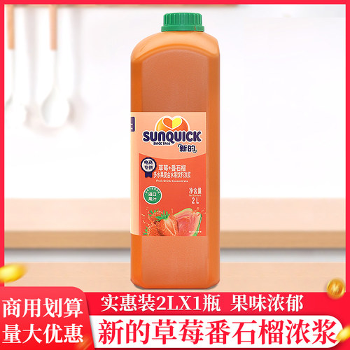 新的sunquick浓缩草莓番石榴饮料浓浆2L/瓶商用自助奶茶果汁