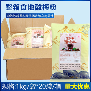 食地酸梅粉1kg*20袋 梅汤粉冲饮饮料原料酸梅汤浓缩乌梅果汁餐饮