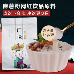 网红椰子麻糬商用预拌粉饮品甜品奶茶店专用原材料 广禧麻薯粉1kg