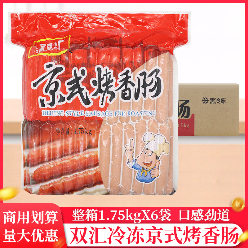 整箱双汇京式烤香肠1.75kg/袋商用中国台湾热狗肠烤肠机台式风味