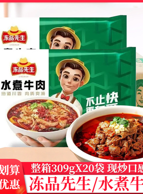 整箱冻品先生水煮牛肉309g家庭装牛肉预制半成品菜商用水煮牛肉片