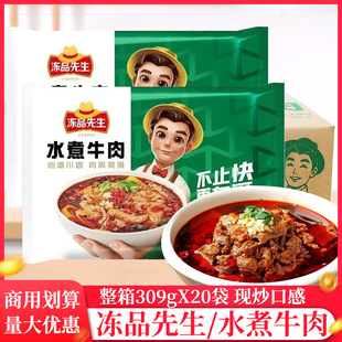 整箱冻品先生水煮牛肉309g家庭装 牛肉预制半成品菜商用水煮牛肉片