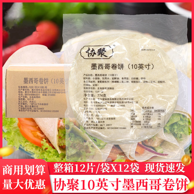整箱协聚10英寸墨西哥鸡肉卷饼皮144片冷冻面饼鸡肉卷皮面皮商用
