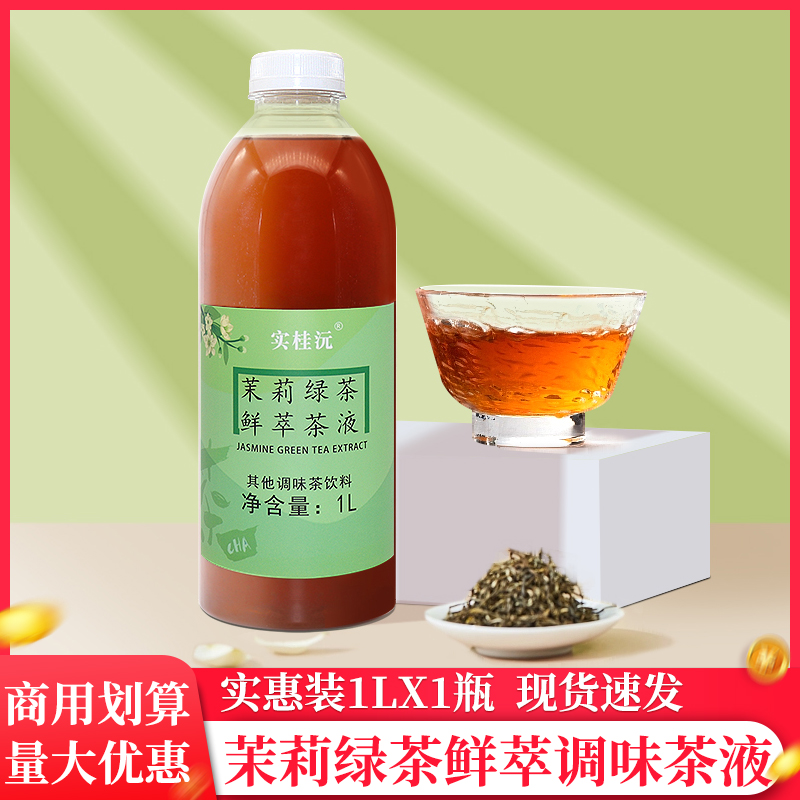 茉莉绿茶萃取液1L茶原液免煮浓缩茶汤珍珠奶茶水果茶咖啡基底