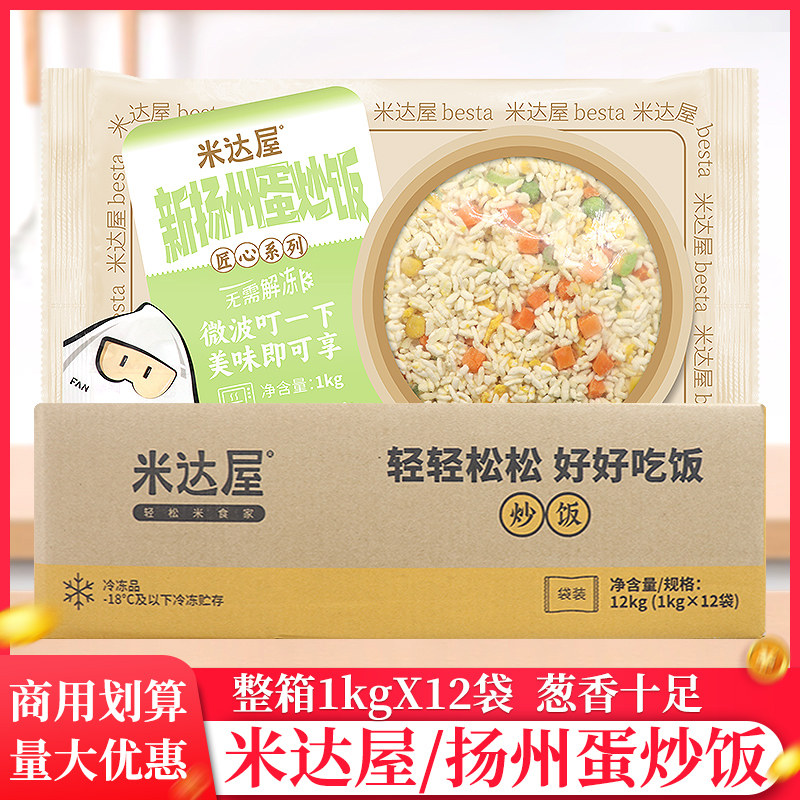 整箱米达屋百斯特新扬州蛋炒饭1kg/袋方便米饭预制菜半成品炒饭