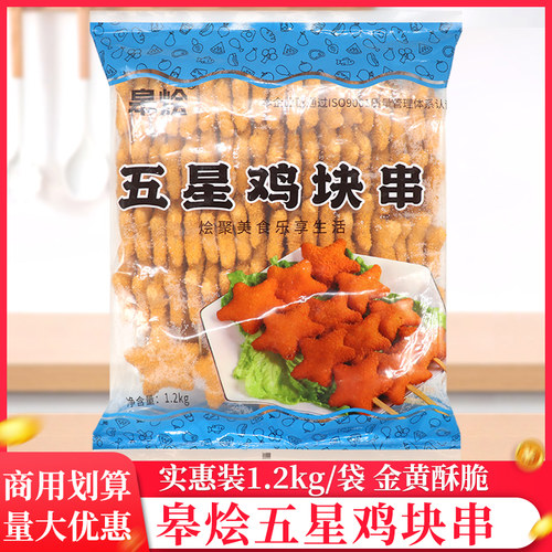 皋烩五星鸡块串1.2kg/袋