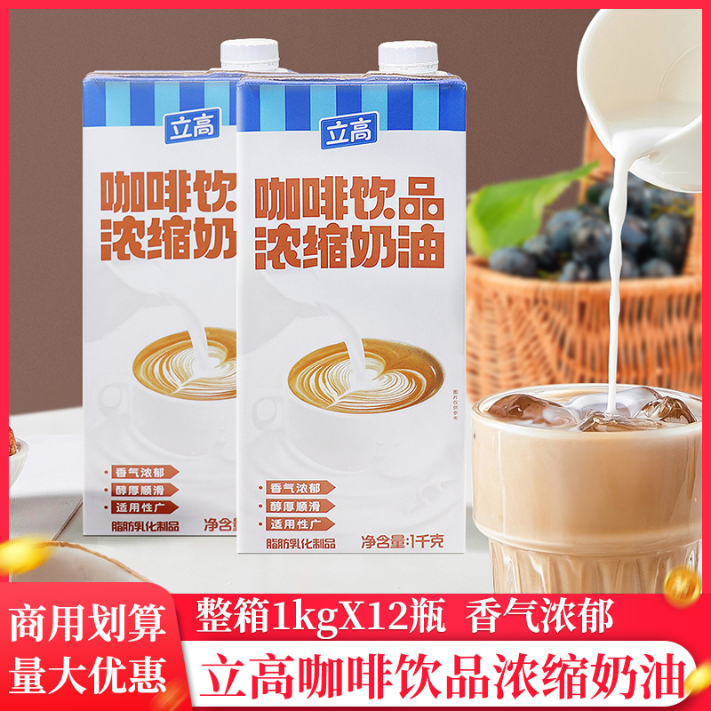 整箱立高咖啡奶浓缩奶油1L*12瓶咖啡饮品专用咖奶商用淡奶油原料