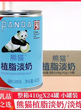 整箱熊猫牌植脂淡奶淡炼乳410g/罐烘焙奶茶面包咖啡奶精商用批发