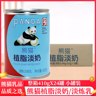 整箱熊猫牌植脂淡奶淡炼乳410g/罐烘焙奶茶面包咖啡奶精商用批发
