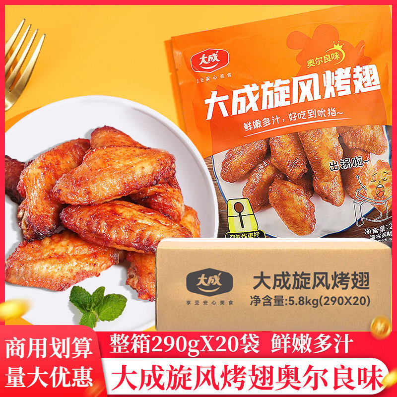 整箱大成旋风烤翅290g*20袋奥尔良翅中生鲜冷冻半成品空气锅食材