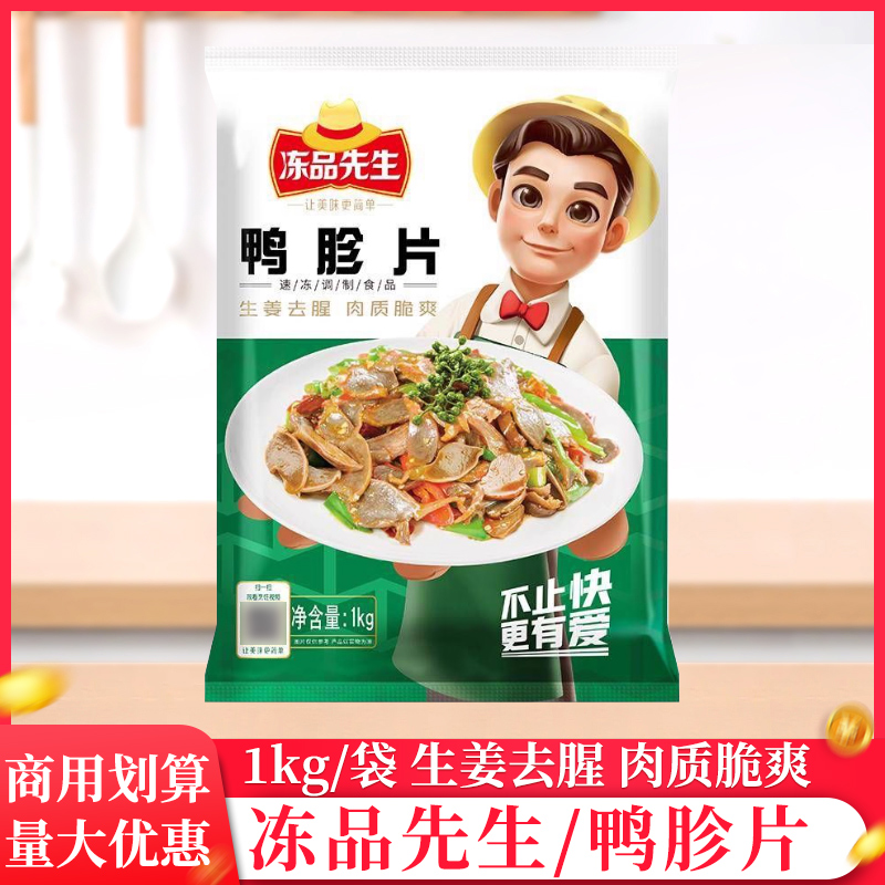冻品先生鸭胗片1kg冷冻