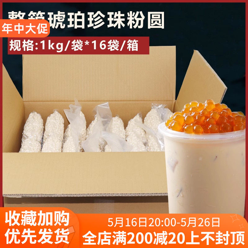 新货琥珀珍珠粉圆1kg*16袋 波霸黑糖煮珍珠豆珍 珠奶茶店甜品原料