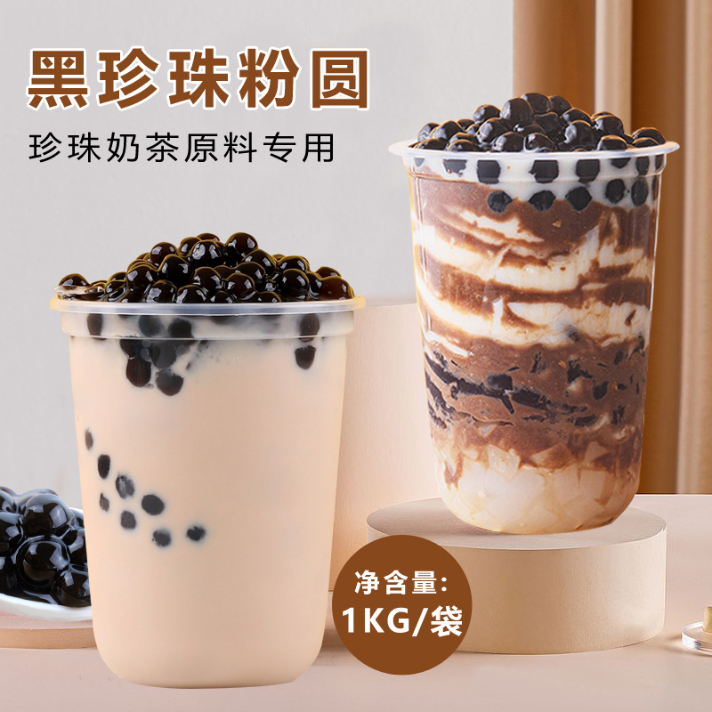 黑珍珠粉圆波霸奶茶专用