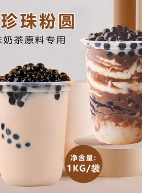 黑珍珠粉圆1kgQ弹 波霸黑糖煮珍珠豆珍珠奶茶店甜品原料专用