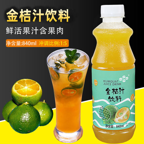 鲜活含果肉高倍数金桔柠檬汁