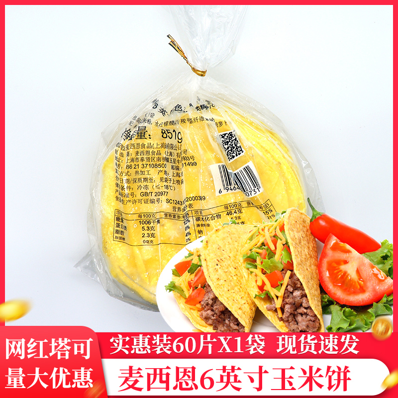 Taco墨西哥塔可饼麦西恩6寸玉米饼60片墨西哥面饼黄色玉米饼U型饼 粮油调味/速食/干货/烘焙 手抓饼/葱油饼/煎饼/卷饼 原图主图