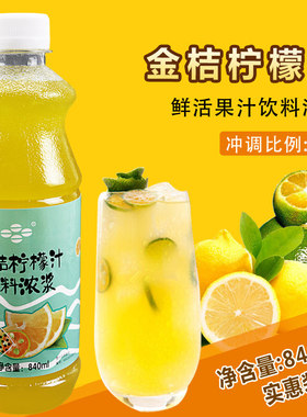 鲜活金桔柠檬汁840ml 含果肉浓缩果汁原料饮料浓浆冲饮金桔柠檬汁