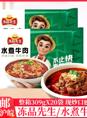 整箱冻品先生水煮牛肉309g家庭装牛肉预制半成品菜商用水煮牛肉片