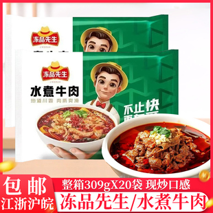 整箱冻品先生水煮牛肉309g家庭装 牛肉预制半成品菜商用水煮牛肉片