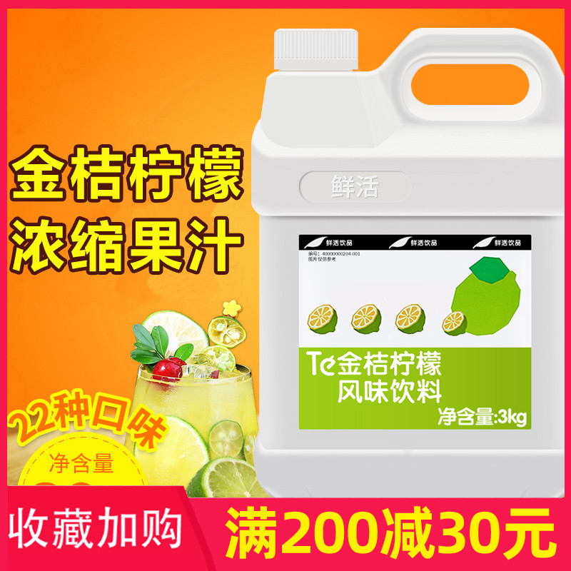 鲜活金桔柠檬汁浓缩饮料3kg 风味饮料果汁浓浆果汁冲饮调味浓缩汁 咖啡/麦片/冲饮 浓缩果蔬汁 原图主图