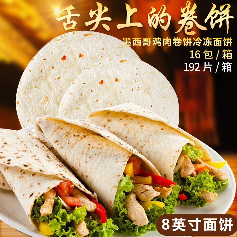 商用墨西哥鸡肉卷饼皮 8英寸冷冻面饼 鸡肉卷皮 面皮商用 12片/包图片