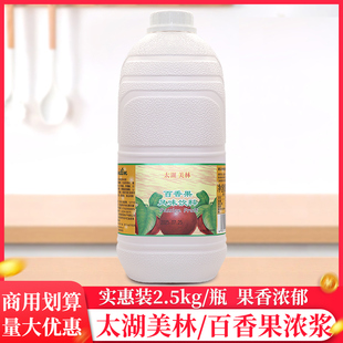 太湖美林百香果汁2.5kg 瓶奶茶店浓缩果汁果茶浓浆冲饮商用原料