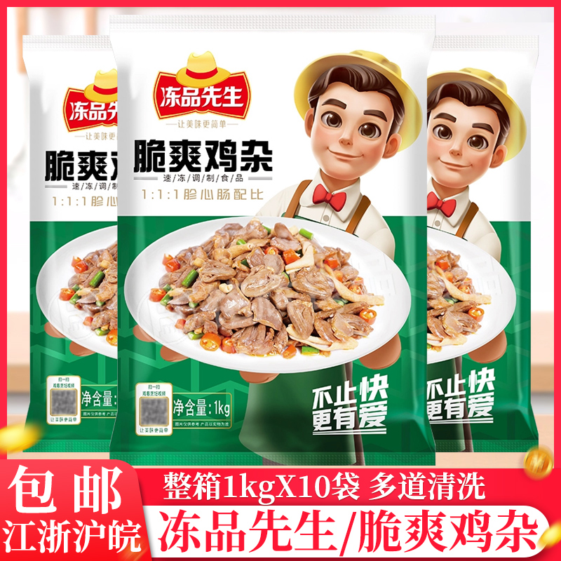 整箱冻品先生脆爽鸡杂1kg冷冻调理鸡杂鸡胗商用餐饮预制鸡杂鸡杂