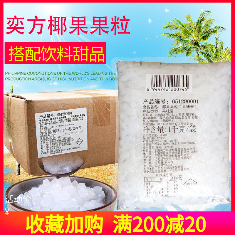 奕方高纖維椰果整箱1kg X20袋袋裝方形Q糖蜜椰果顆粒珍珠奶茶原料在類目 零食/堅果/特產, 糖果零食/果凍/布丁, 果凍/布丁中 - 來自Buy2taobao.com提供專業的淘寶代購服務