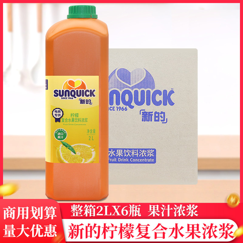 整箱新的sunquick浓缩柠檬复合水果饮料浓浆2L*6瓶商用奶茶果汁