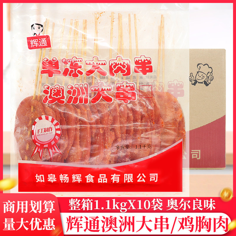 整箱辉通单冻大肉串澳洲大串1.1kg/袋商用鸡胸肉半成品铁板大里脊,水产肉类/新鲜蔬果/熟食,鸡肉丸/肉串,淘宝优惠券,粉丝福利购,淘宝优惠卷