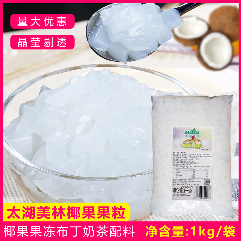 椰果粒水晶果太湖美林椰果奶茶