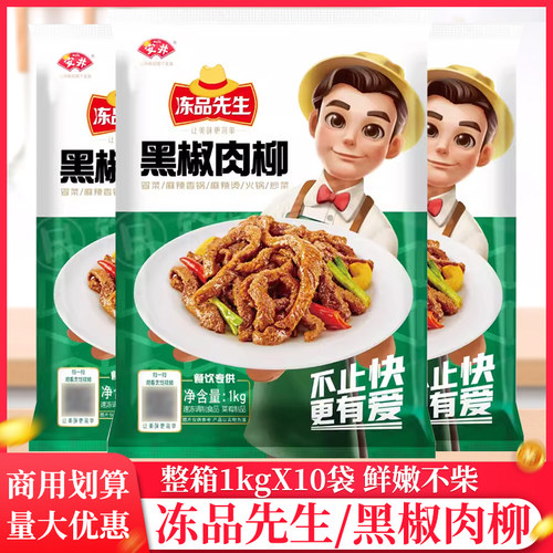 整箱冻品先生黑椒肉柳1kg商用餐饮预制菜半成品调理肉丝黑椒肉丝