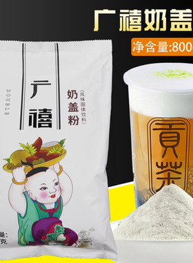 广禧贡茶原味奶盖粉皇茶喜茶御可贡茶 芝士奶茶原料 800g